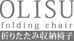 収納椅子OLISU　Logo
